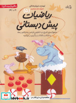 ریاضیات پیش دبستانی 5