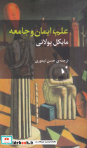 علم ایمان و جامعه
