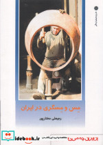 از ایران چه می دانم 141 مس و مسگری 