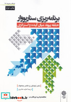 برنامه ریزی سناریووار