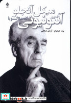 گفت و گو با آنتونیونی