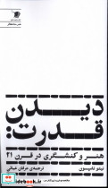 دیدن قدرت