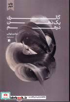 گالری یک ذهن درهم