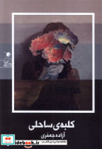 کلبه ساحلی