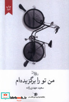 من تو را برگزیده ام