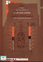 سیاست و اخلاق حکمرانی