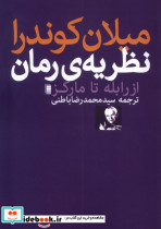 نظریه ی رمان از رابله تا مارکز
