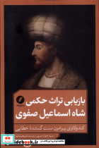 بازیابی تراث حکمی شاه اسماعیل صفوی