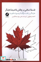فلسفه اسلامی درچالش بااندیشه هایدگر