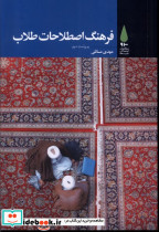 فرهنگ اصطلاحات طلاب