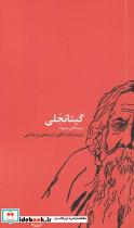 گیتانجلی نشر اتفاق
