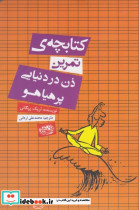 کتابچه تمرین ذن در دنیایی پر هیاهو