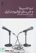 نبرد تفسیرها و غنی سازی اورانیوم