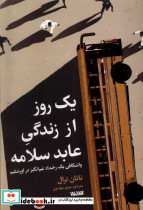 یک روز از زندگی عابد سلامه - تصویر 3