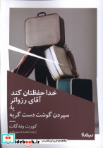 خدا حفظتان کند آقای رزواتر