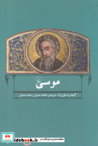 موسی نشر ققنوس