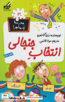 مدرسه پر ماجرا 30 انتخاب جنجالی