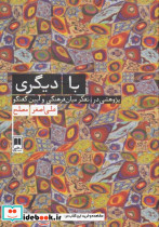 با دیگری