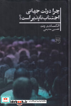 چرا دولت جهانی اجتناب ناپذیر است