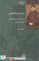 سردار سواد کوهی
