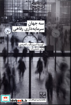 سه جهان سرمایه داری رفاهی شیرازه