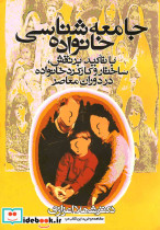 جامعه شناسی خانواده با تاکید بر نقش ساختار و کارکرد خانواده در دوران معاصر