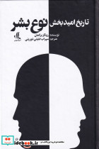 تاریخ امید بخش نوع بشر