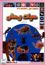 حیات وحش از علمی دانشنامه 1