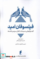 فیلسوفان امید