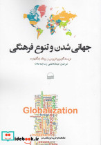 جهانی شدن و تنوع فرهنگی