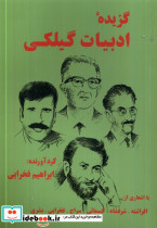 گزیده ی ادبیات گیلکی طاعتی