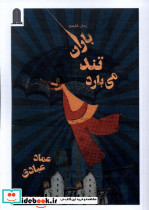 باران تند می بارد