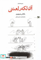 آن لکه ی لعنتی
