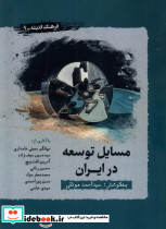 مسایل توسعه در ایران