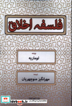 فلسفه اخلاق نشر نور اشراق
