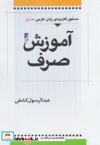 آموزش صرف عربی جلد اول