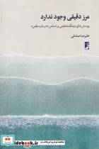 مرز دقیقی وجود ندارد