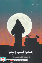 جعبه قسم و توتیا