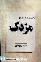 مختصری درباره تاریخ مزدک