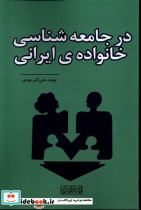 در جامعه شناسی خانواده ی ایرانی