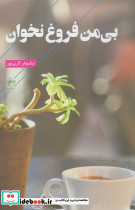 بی من فروغ نخوان