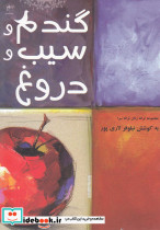 گندم و سیب و دروغ