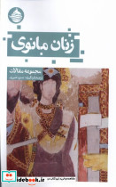 زنان مانوی