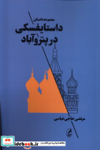 داستایفسکی در پتروآباد - تصویر 3