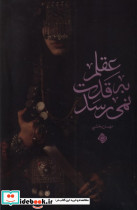 عقلم به قدت نمی رسد