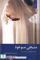 منجی موعود نشر زحل