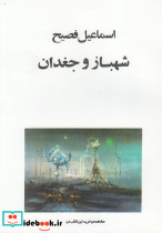 شهباز و جغدان