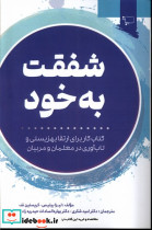 شفقت به خود نشر ورجاوند