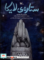ستاره ی لایکا - تصویر 3