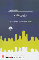 رویا نا تمام